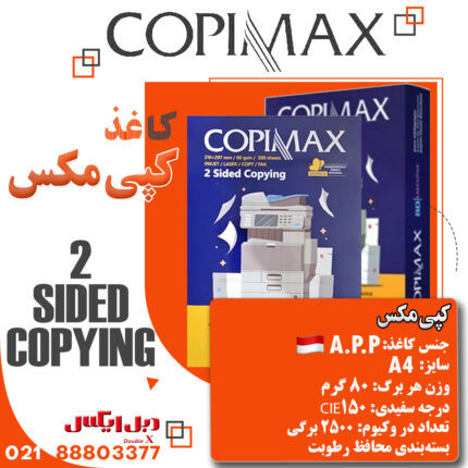 کاغذ A4 کپی مکس (copymax) وزن 80 گرمی