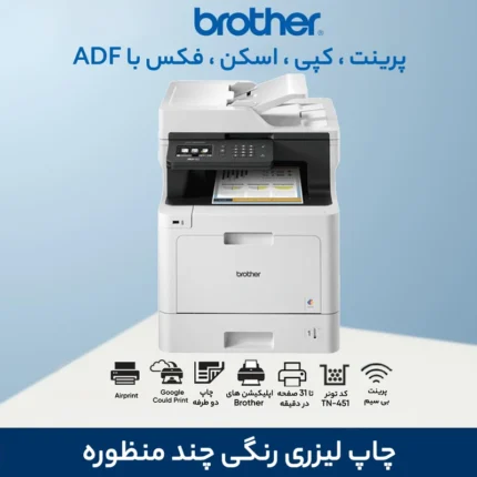 پرینتر چند کاره لیزری برادر مدل MFC-L8690CDW