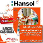 رول حرارتی هانسول 8 سانتی 36 متری 84 عددی - Image 3