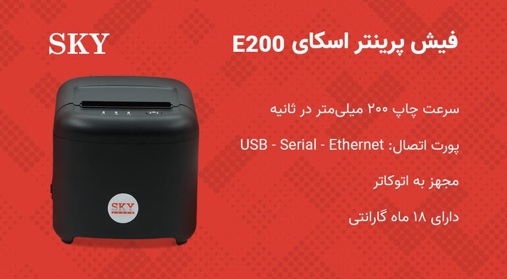 قیمت و خرید پرینتر حرارتی اسکای مدل E200