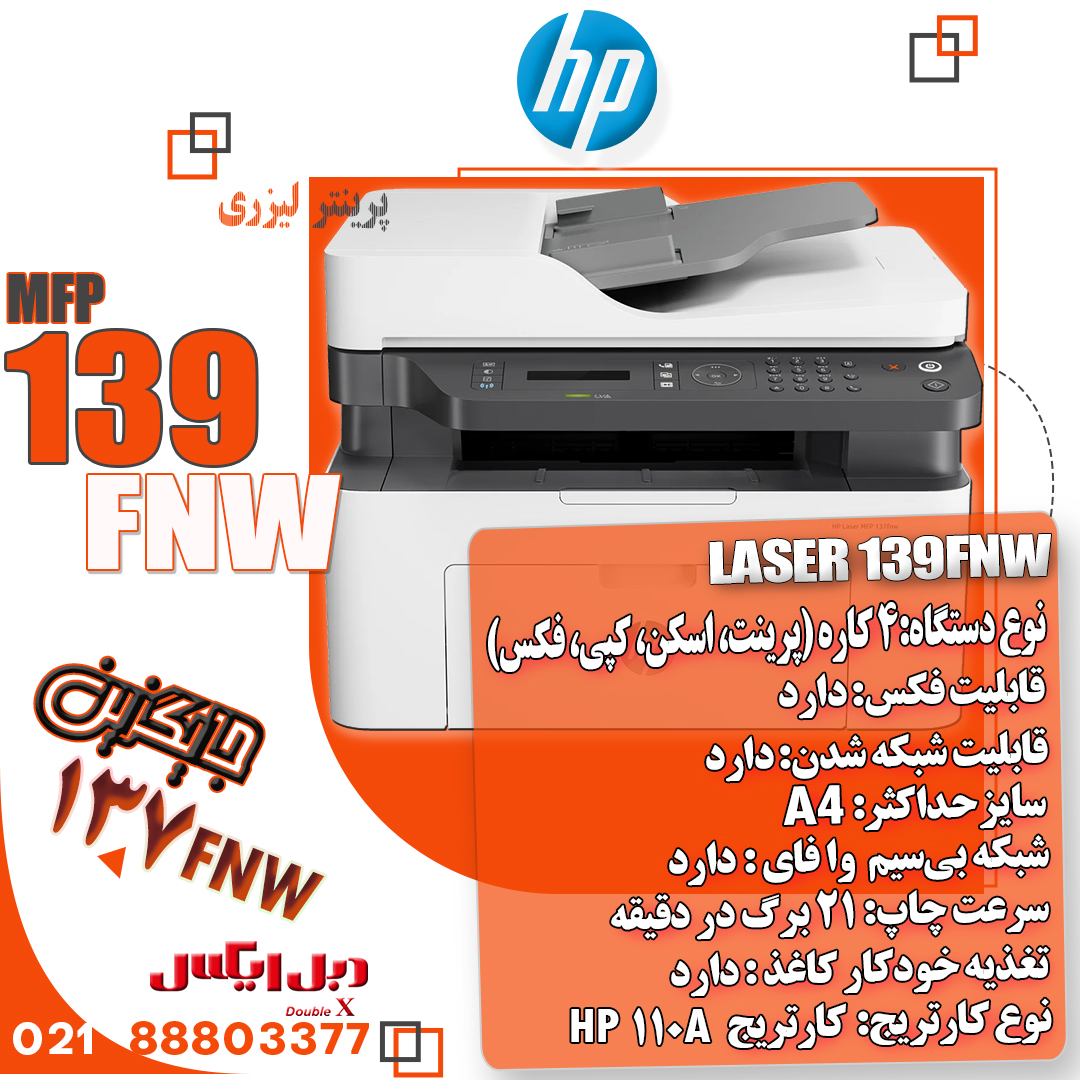 پرینتر چندکاره HP Laser MFP 139fnw
