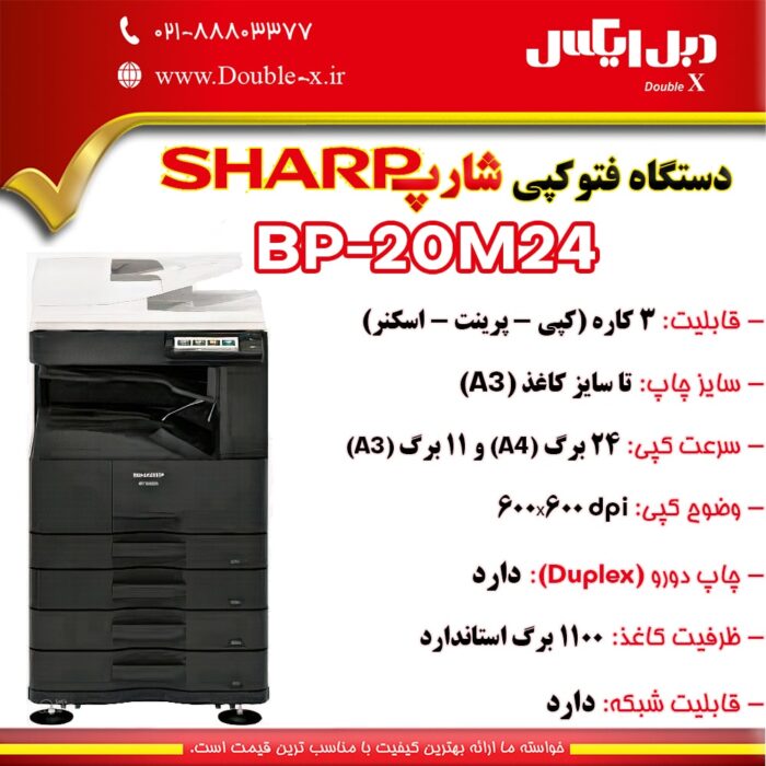 دستگاه کپی شارپ 20M24DN