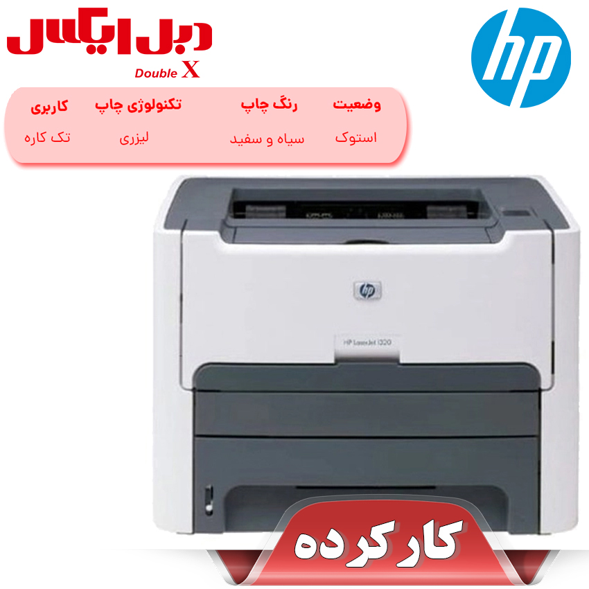 پرینتر لیزری اچ پی مدل HP 1320 استوک پرینتر لیزری اچ پی مدل HP 1320 استوک