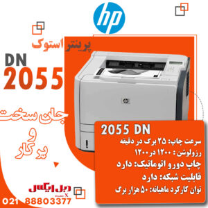 پرینتر استوک اچ پی مدل HP LaserJet P2055DN