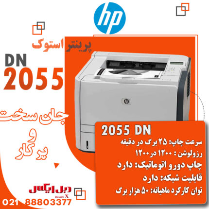 پرینتر استوک اچ پی مدل HP LaserJet P2055DN