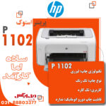 پرینتر استوک لیزری اچ پی تک کاره HP LaserJet P1102