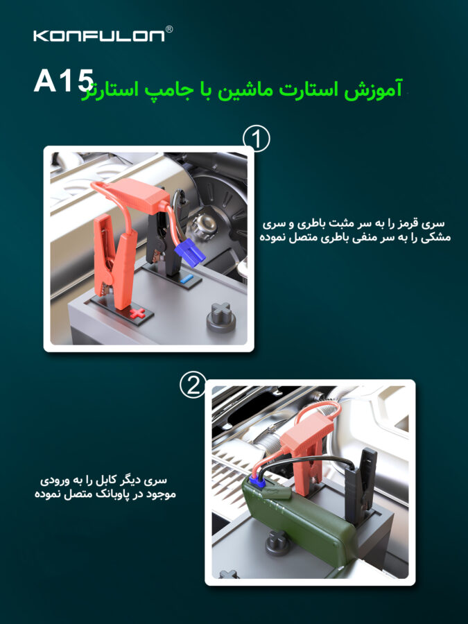 پاور بانک و جامپ استارتر خودرو کانفلون (Konfulon A15) 1 پاور بانک و جامپ استارتر خودرو کانفلون (Konfulon A15)