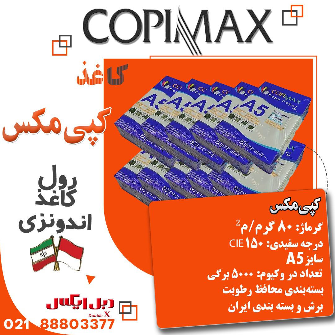 کاغذ a5 کپی مکس 80 گرمی