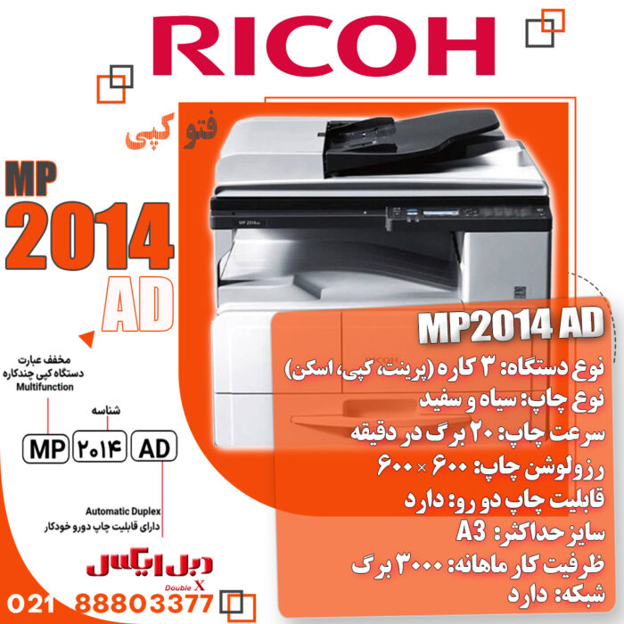 دستگاه کپی ریکو مدل MP2014ADN