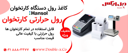 رول پوز 16 متری حرارتی هانسول (عرض 57 سانتیمتر)