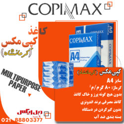 کاغذ A4 کپی مکس مدل Multipurpose Paper