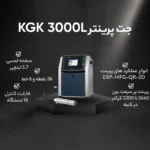 جت پرینتر مدل KGK 3000L - Image 5