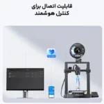 پرینتر سه بعدی کریلیتی مدل Ender 3 V3 KE - تصویر 8