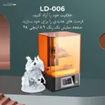 پرینتر سه بعدی کریلیتی مدل Ld-006 - تصویر 10