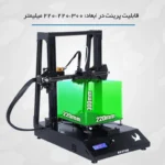 پرینتر سه بعدی کیتک مدل M220 - تصویر 8