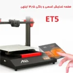 پرینتر سه بعدی آنت  مدل  ET5 - تصویر 4