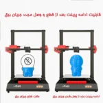 پرینتر سه بعدی آنت  مدل  ET5 - تصویر 6