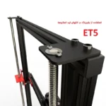 پرینتر سه بعدی آنت  مدل  ET5 - تصویر 7