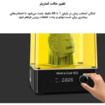 پرینتر سه بعدی آنیکیوبیک مدل Wash&Cure Plus - Image 7