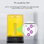 پرینتر سه بعدی آنیکیوبیک مدل Wash&Cure Plus - Image 10