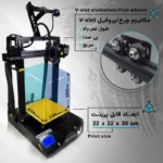 پرینتر سه بعدی کیتک مدل ALPHA بسته 2 عددی - تصویر 3