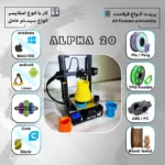 پرینتر سه بعدی کیتک مدل ALPHA بسته 2 عددی - تصویر 12