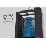 پرینتر سه بعدی ماشین های هوشمند سی زان مدل  پنج اکستند - تصویر 2