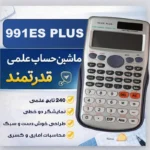 ماشین حساب مهندسی مدل خورشیدی کد 991ES-PLUS - تصویر 5
