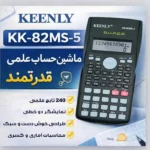 ماشین حساب مهندسی کینلی مدل KK-82MS-5 - تصویر 4