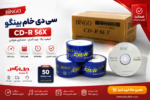 سی دی خام بینگو مدل CD-R بسته ۵۰ عددی