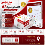 کاربردهای کاغذ A3 اومنیا