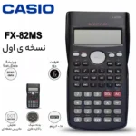 ماشین حساب کاسیو FX-82-MS - تصویر 6