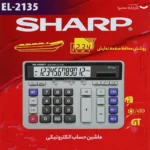 ماشین حساب شارپ مدل EL-2135 - تصویر 7