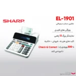 ماشین حساب شارپ مدل  EL-1901 - تصویر 12