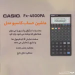 ماشین حساب کاسیو مدل Fx-4500PA به همراه راهنمای فارسی - تصویر 12